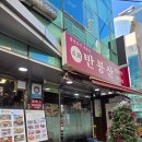 반룡산 | 대치동 함흥냉면 만두 맛집 반룡산