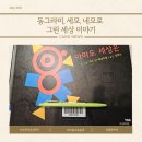 도형심리 기록책만들기 | 《아마도 세상은》 후기: 도형 그림책으로 수학적 상상력 키우기