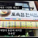 토속정한정식 이미지