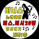 비너스노래클럽 - 당진시 버그내2길 173 | 비너스노래클럽