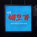 짬뽕애호가 | 김포 풍무동 가성비 좋은 중식당 짬뽕 애호가 다녀온 후기