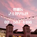 디에이치 방배, 서울공인중개사사무소 이미지