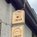 좋은그림 | 홍대북카페 독서모임하기 좋은 곳 [그림서재] 네돈내산 후기