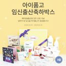 임신축하박스 신청 사이트 26곳 정리(선착순, 당첨, 샘플신청)
