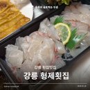 금성로 | 강릉 횟집 맛집 중앙시장 쫀득한 모듬회 가성비 포장 형제횟집 후기