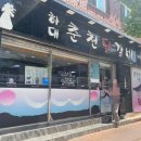 하대춘천닭갈비
