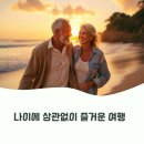 시니어를 위한 걷기 좋은 여행지 베스트 10선, 편안한 힐링 여행 어디로 갈까?