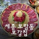 유천동행정복지센터 소회의실 | 세종 보람동맛집, 육사시미/뭉티기 맛집 &#34;보람동 보강집&#34;