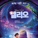 엘오 | [영화 엘리오 리뷰] 디즈니 픽사 엘리오 / 엘리오 후기 / 메가박스 마곡 / 쿠키유무 / 엘리오 예고편...