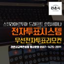 라온아루 | 스텔라 아르투아 드래프트 런칭세미나 행사에 실시간 점수집계를 위한 전자투표시스템 출동