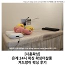 시흥왁싱 후기 | 은계 24시 왁싱 왁싱더살롱 겨드랑이 왁싱 후기