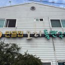 단골집오리돌판구이 이미지