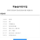 [하늘숲어린이집] 영아반 반증설로 만1세 담임교사를 모집합니다(~23.09.27일) 이미지