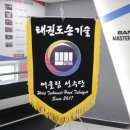 수도 태권도장 이미지