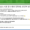 2023 시흥 물수제비 영화제 이미지