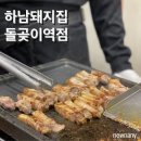 통항정살의 신세계를 보여준 장위동맛집 하남돼지집 돌곶이역점 후기