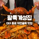 계성마늘통닭 | 대구 종로 맛집 팔륙계성집, 꽃게 그리고 닭도리탕의 조화 꽃도리탕 맛본 후기