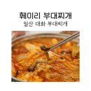 훼미리 | 콜드플레이 내한 공연 고양종합운동장 근처 맛집 훼미리부대찌개 일산필립점 후기