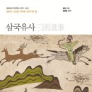 선문염송설화 | 서울대학교 추천 국내 도서 Best 20 - (7) 삼국유사