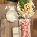 파스타입니다죽도점 | [샤브토랑] 군자역 맛집 추천, 샤브토랑 군자역점 샤브샤브 크림파스타 계란죽 내돈내산 찐후기