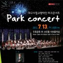 ★ 대구시향 ＜파크 콘서트(7.13.금.20:00 두류공원 코오롱 야외음악당)＞ 전석 무료! 이미지