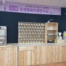 행복미래교육연구소