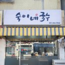 숙이네국수 이미지