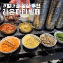 라온파티뷔페 이미지