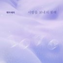 제이세라, ‘위험한 약속’ OST 폭풍감성 이별테마 ‘사랑을 보내지 못해’ 6일 공개 이미지