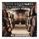 아이와 유럽여행 Day19, 동루이스다리와 테일러스 와이너리 투어