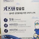 스팅업 | 초딩 아들이 매일 챙겨 먹는 키즈텐 칼슘업 솔직 후기