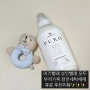 우리세탁 | 아기빨래부터 성인빨래까지 우리가족 천연세탁세제 퓨로 후기