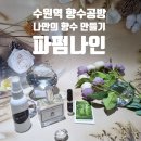 데이트 향수공방 수원 향수 공방 파펌나인 원데이클라스로 나만의 향수 만들기 - 시그니처 클래스 후기