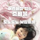 어린이집 입소 건조기 가능한 낮잠이불 도노도노 낮잠이불 세 번째 구매한 찐 후기