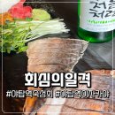 회심 | 야탑역 이자카야 추천 숙성회 맛집 회심의일격 내돈내산 다녀온 후기