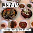 돌산 서기경로당 | 여수게장맛집 나래밥상 돌산 여수예술랜드 근처 점심 추천