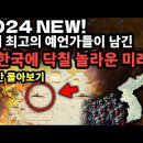 2024. 한국에 닥칠 미래 예언 이미지