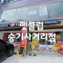 펫클럽 승기사거리점 이미지