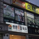 등촌샤브칼국수여주점