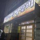 우림숯불갈비 이미지