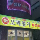 오리명가고향정 이미지