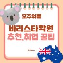 바리스타교실 | [호주 워홀 바리스타] 카페 취업 꿀팁, 로허들 커피교실 라떼아트 후기