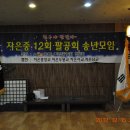 2012년자은중12회 팔공회 송년회 이미지