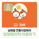 남해읍 전통시장에서 상생 페이백(온누리상품권) 사용하기 - 남양 정육점