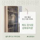 한신유리 - 구리시 검배로84번길 30 | 양산 물금 한신더휴 아파트복도 장식장 강화유리문 시공 후기┃선반장수