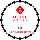 롯데월드 / 2026년 9월 신입사원 채용 이미지