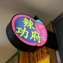 라쿵푸마라탕성서롯데시네마점 이미지