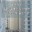 효덕IC아래 | 효천지구 중흥S클래스 뉴스테이 입주청소시공