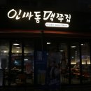 맥쭈집