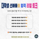 광선생플러스입시학원 | 화정애니입시학원, 합격 선배들의 리얼 토크! 성공 비결 전격 공개